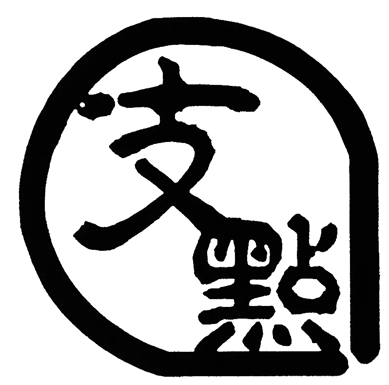 支点学社Logo